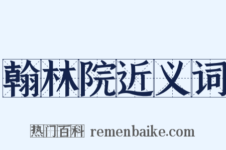 翰林院近义词是什么意思的图片